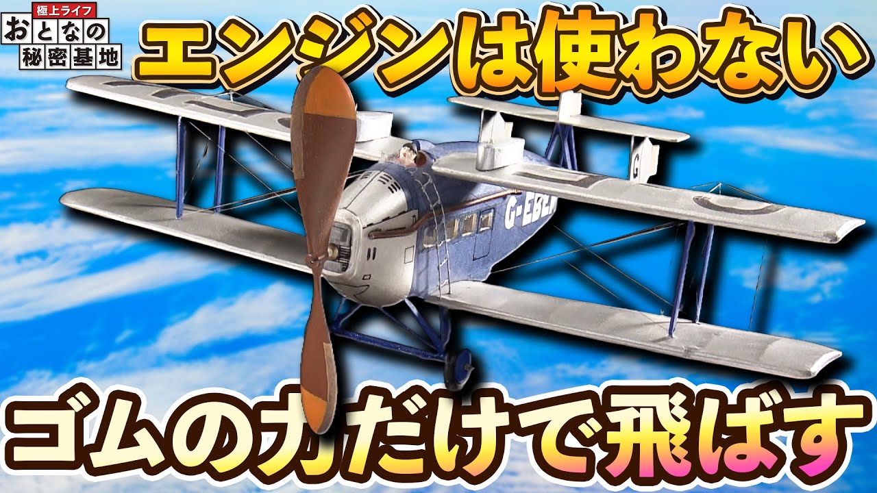 【美学】重さ20グラムの機体に想いを込める！ゴム動力飛行機の世界とは？【おとなの秘密基地】