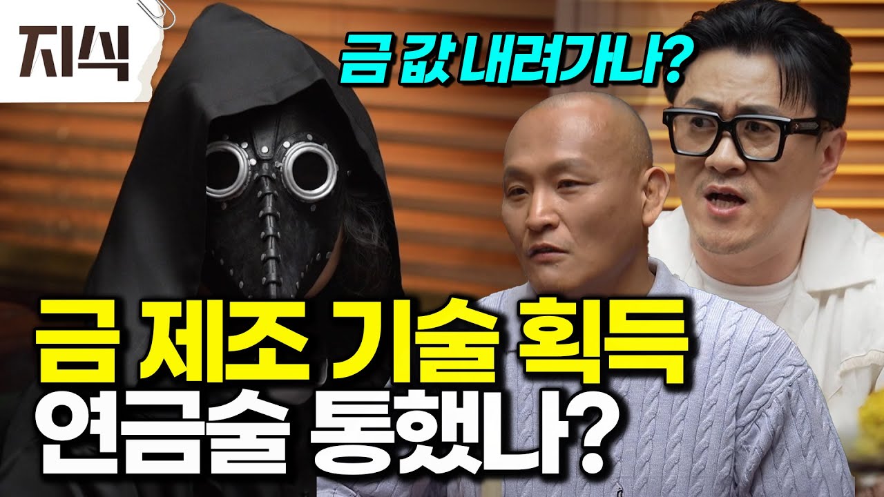 인류는 금을 만들고 싶었다&hellip; 그리고 결국 만드는 방법을 알아냈다! 연금술의 역사와 현재 #과학 #EBS지식