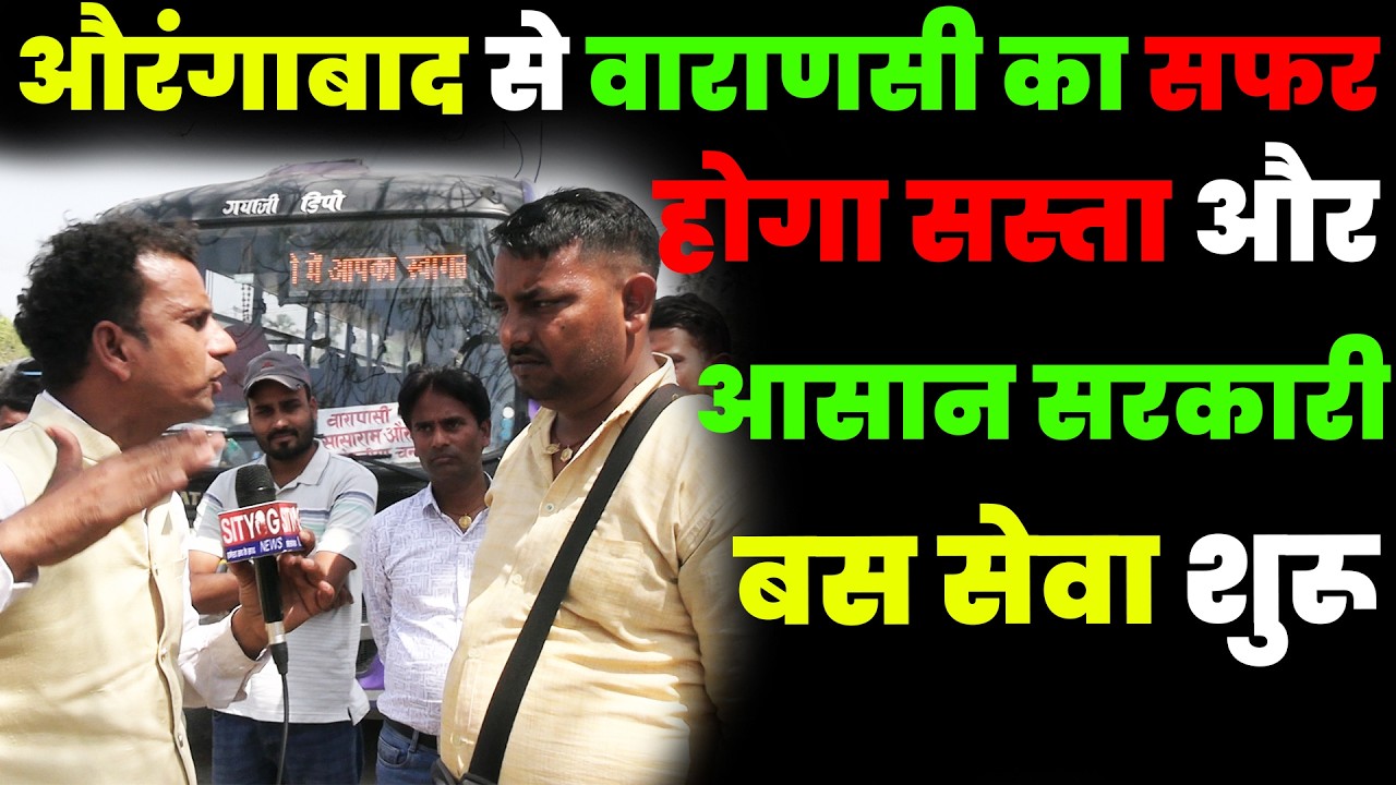 औरंगाबाद से वाराणसी का सफर होगा सस्ता और आसान | सरकारी बस सेवा शुरू