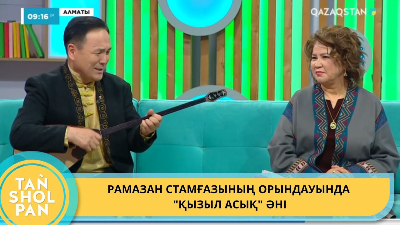 РАМАЗАН СТАМҒАЗЫНЫҢ ОРЫНДАУЫНДА 