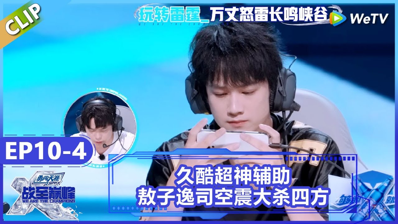 【战至巅峰】CLIP：时代少年团被打清醒了！久酷超神辅助，敖子逸司空震大杀四方！《战至巅峰S4》 We Are The Champions S4