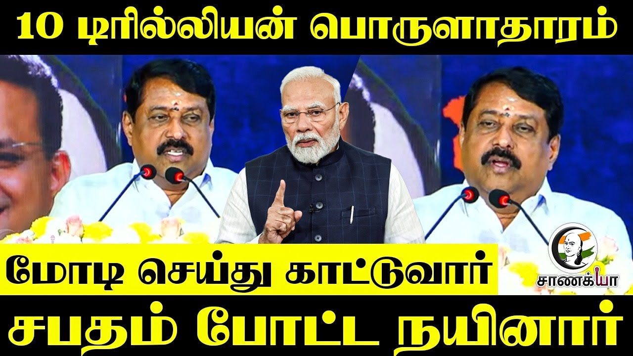 10 Trillion Economy.. சபதம் போட்ட Nainar Nagendran | BJP | Modi | Coimbatore