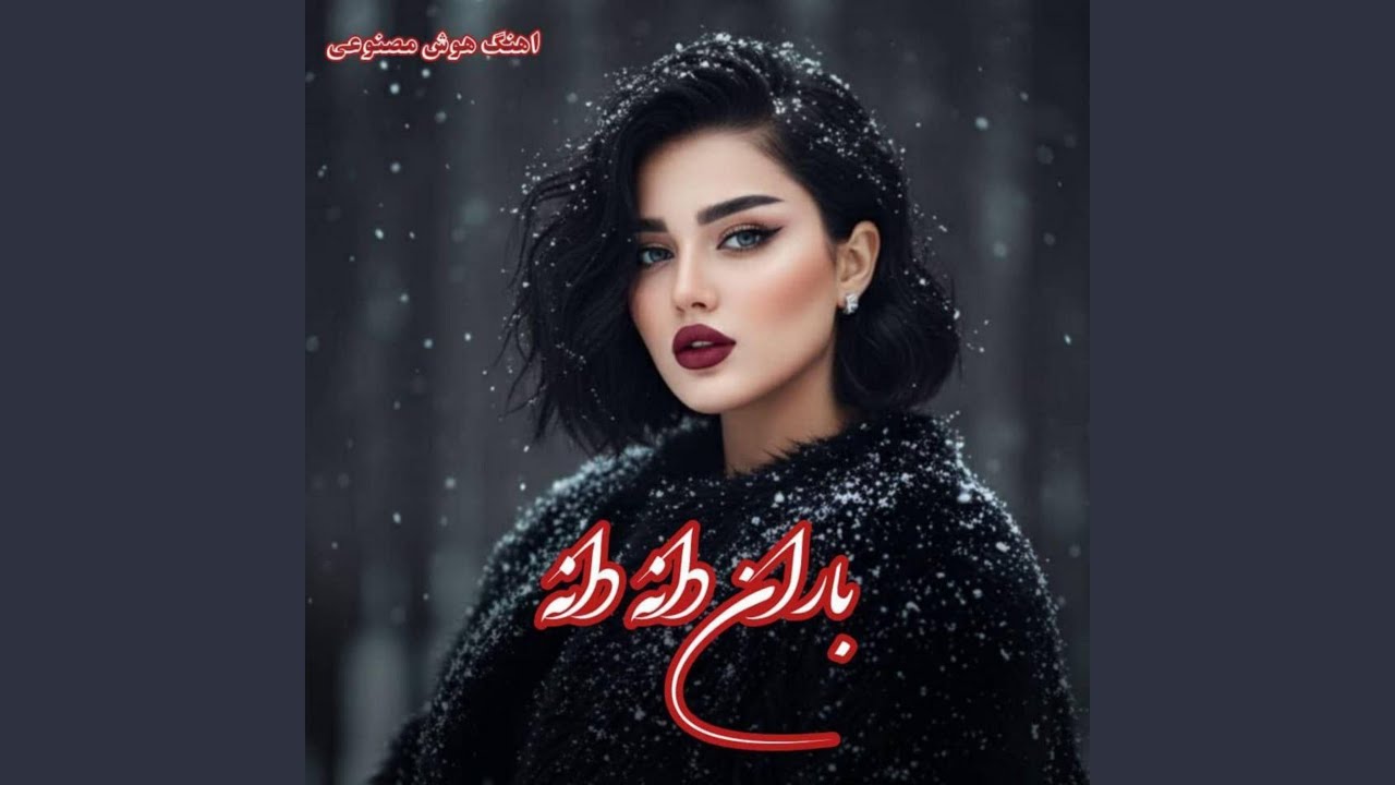 باران دانه دانه