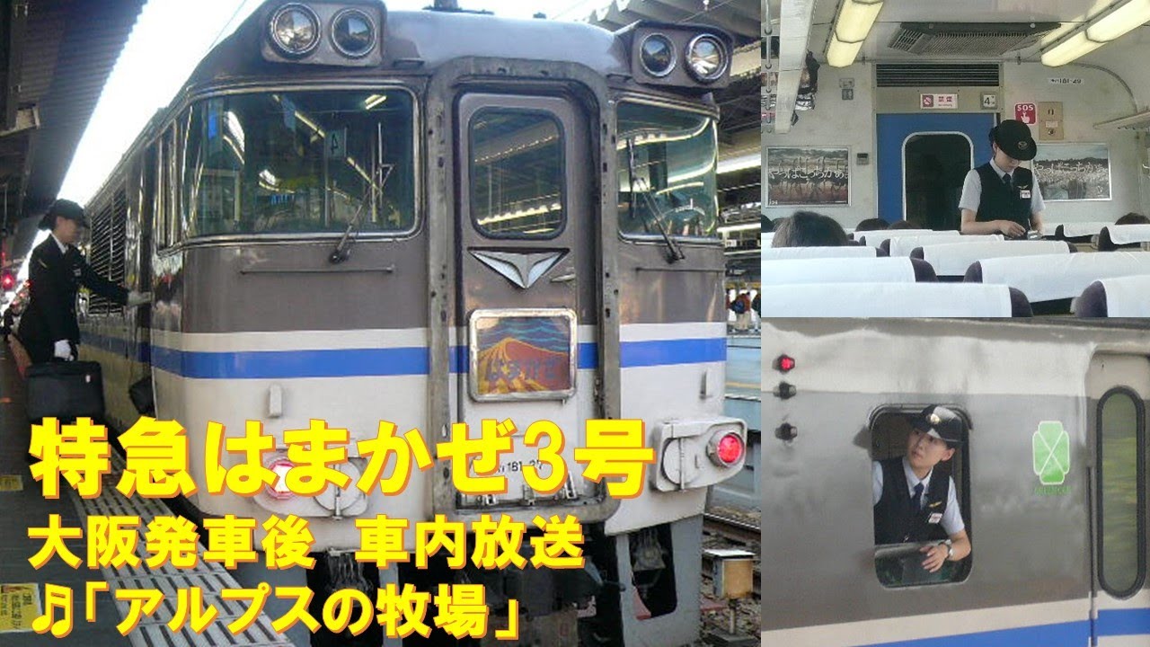 【車内放送】特急はまかぜ3号（181系　アルプスの牧場　大阪発車後）