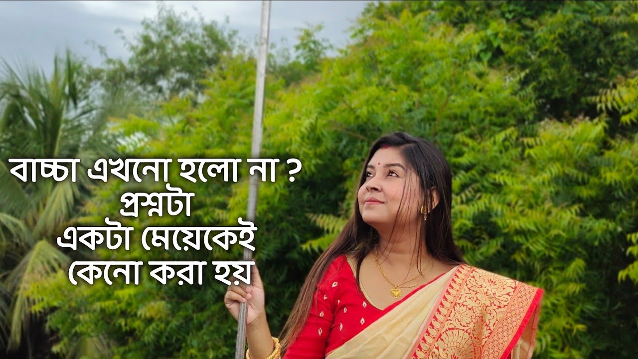 বাচ্চা এখনো হলো না ? প্রশ্নটা একটা মেয়েকেই কেনো করা হয়   কলমে : শর্মিলা বর্মন  কন্ঠে : পারমিতা