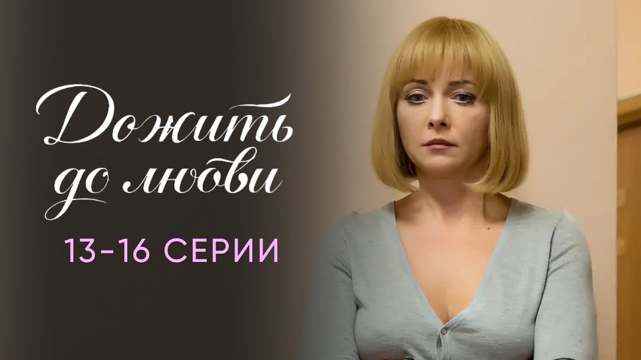 ДОЖИТЬ ДО ЛЮБВИ | 13-16 серии подряд | Сериал Мелодрама | Смотреть бесплатно