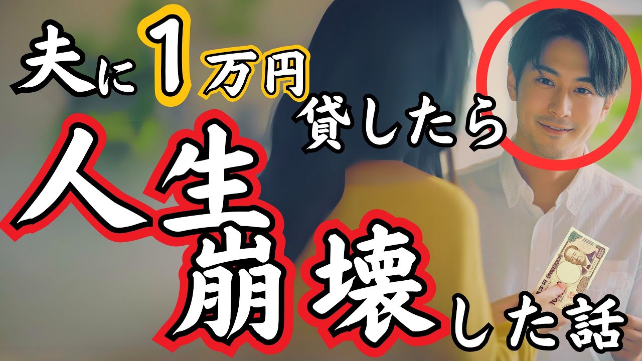 【本編】つわり中に夫に1万円を貸したら人生が崩壊した話。