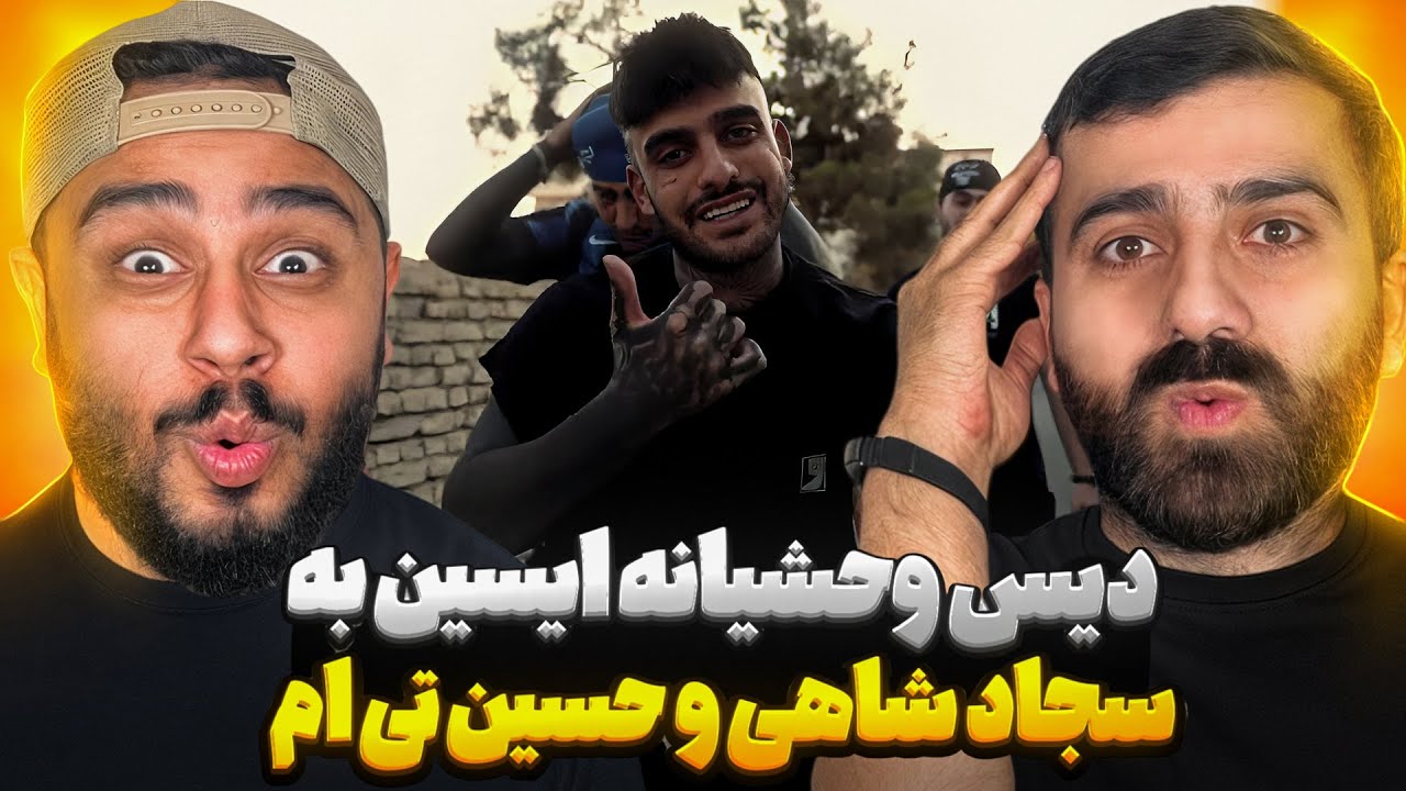 دیس کشنده ایسین به کاگان  سجاد شاهی و حسین تی ام l ری اکشن قتلگاه از ایسین و رسام سهرابی 🧨😱