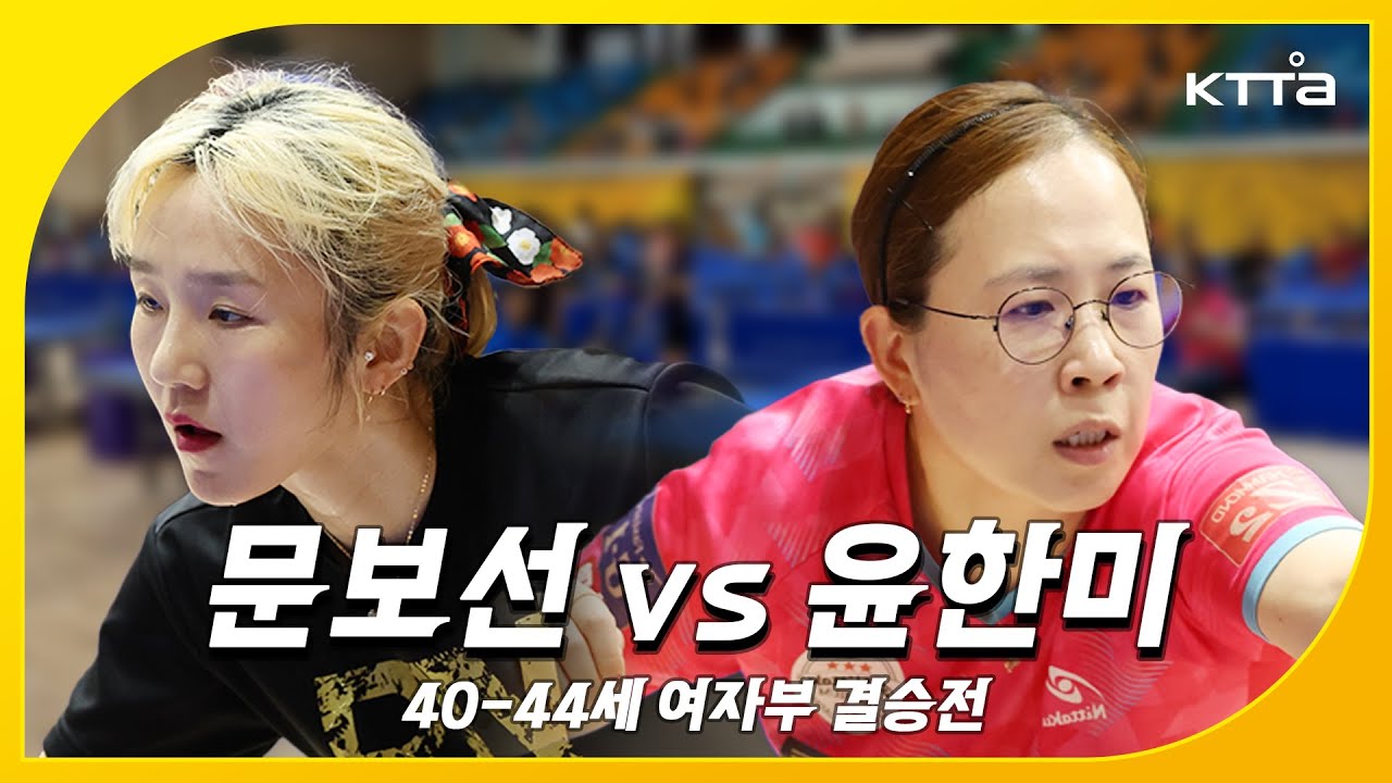 문보선 vs 윤한미, 생활체육 국가대표 자리를 건 레전드 매치 [제 32회 문화체육관광부장관기 (생체) / 40-44세 여자부 결승전]
