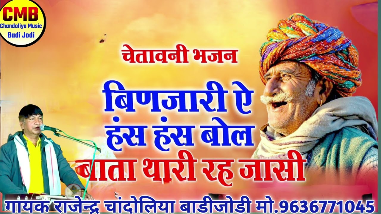 बिणजारी ए हंस हंस बोल| binjari hans hans bol| गायक राजेन्द्र बाड़ीजोड़ी|