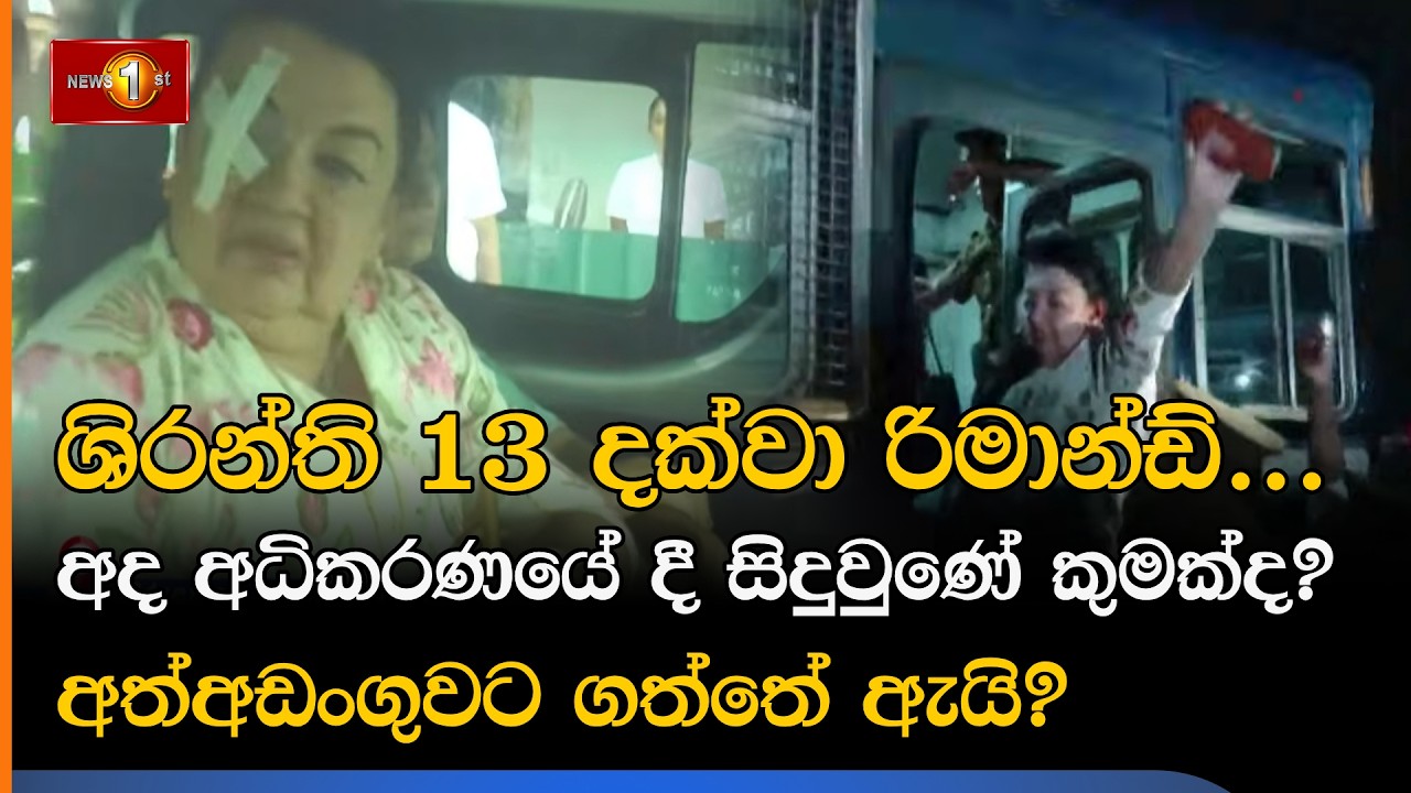 ශිරන්ති 13 දක්වා රිමාන්ඩ්... අද අධිකරණයේ දී සිදුවුණේ කුමක්ද?&nbsp;ඇය අත්අඩංගුවට ගත්තේ ඇයි?