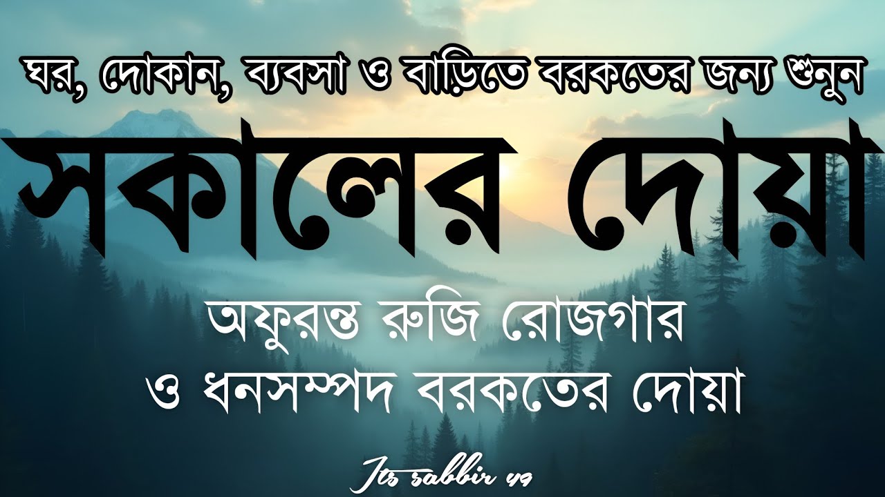 সকালটা শুরু হোক হৃদয় শীতল করা বরকতময় আয়াত দিয়ে। সকালের দোয়া ও জিকির। Morning Dua By Alaa Aqel