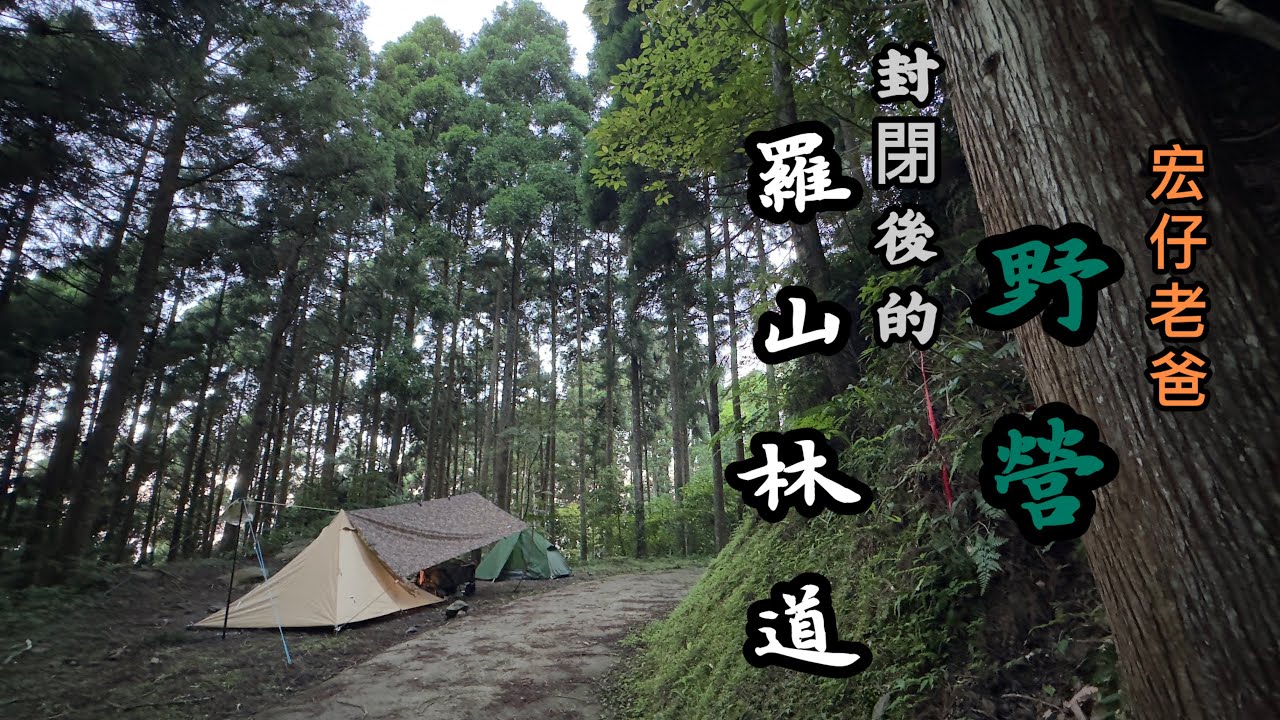 露營｜野營｜封閉後｜羅山林道｜宏仔老爸｜老張