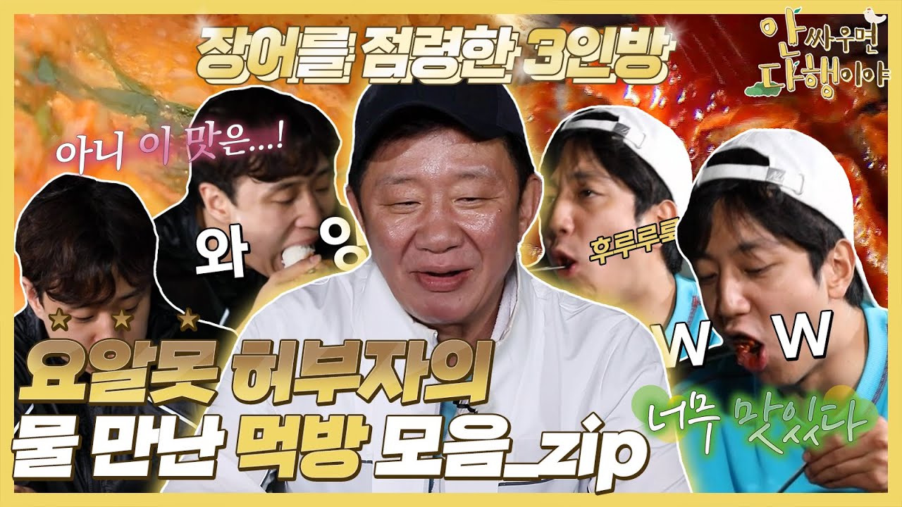 [안싸우면 다행이야 하이라이트] '크게 한 입'은 기본! 먹는 것도 국가대표인 '허 삼 부자'👨‍👦‍👦의 먹방 모음.ZIP, MBC 210705 방송