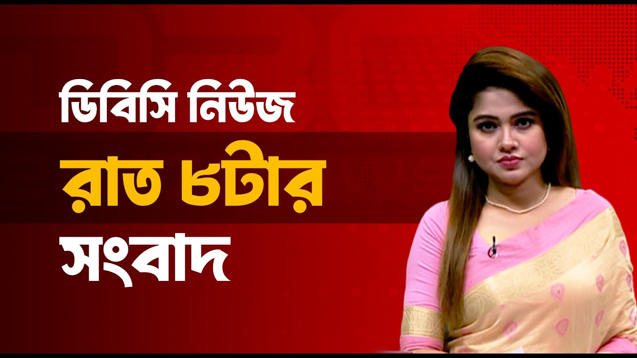 রাত ৮ টার সংবাদ | ১০ মার্চ, ২০২৬ | DBC NEWS