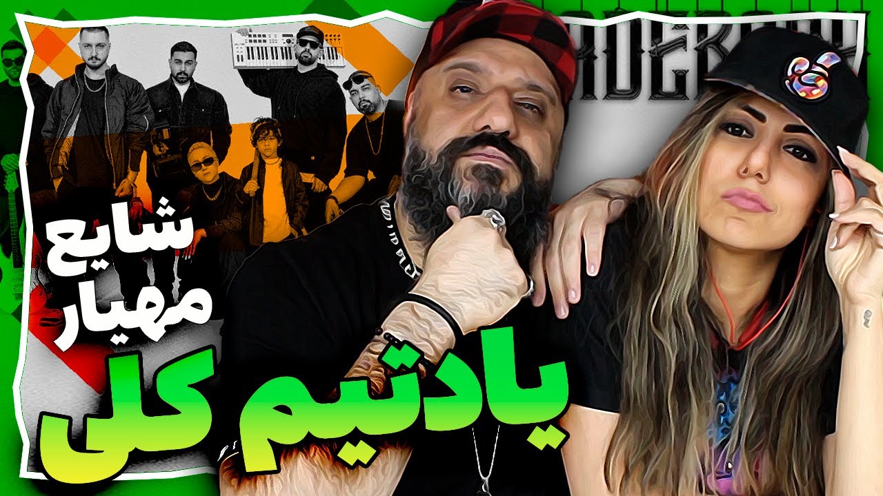 Shayea YADETIM KOLI Reaction (ft. Mahyar) ری اکشن یادتیم کلی شایع و مهیار