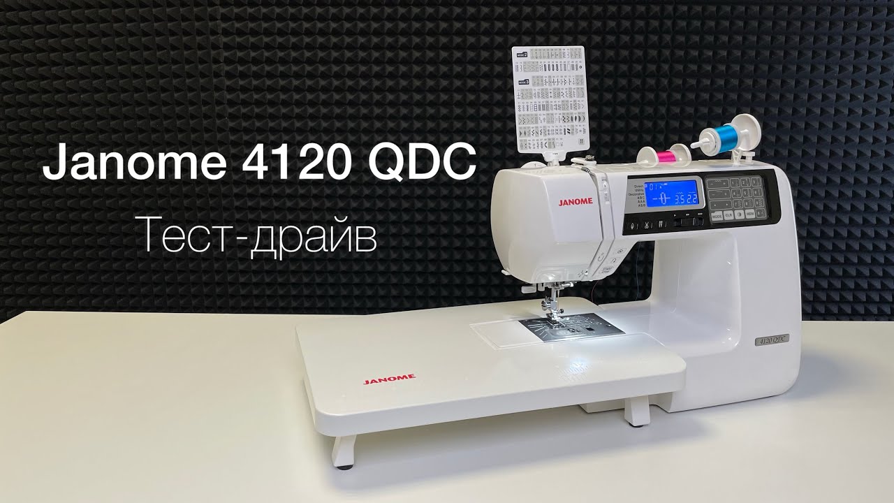Тест-драйв Janome 4120 QDC