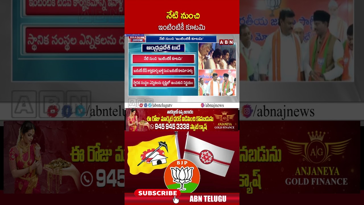 నేటి నుంచి ఇంటింటికీ కూటమి #cmchandrababu #intintikikutami #shorts #abn