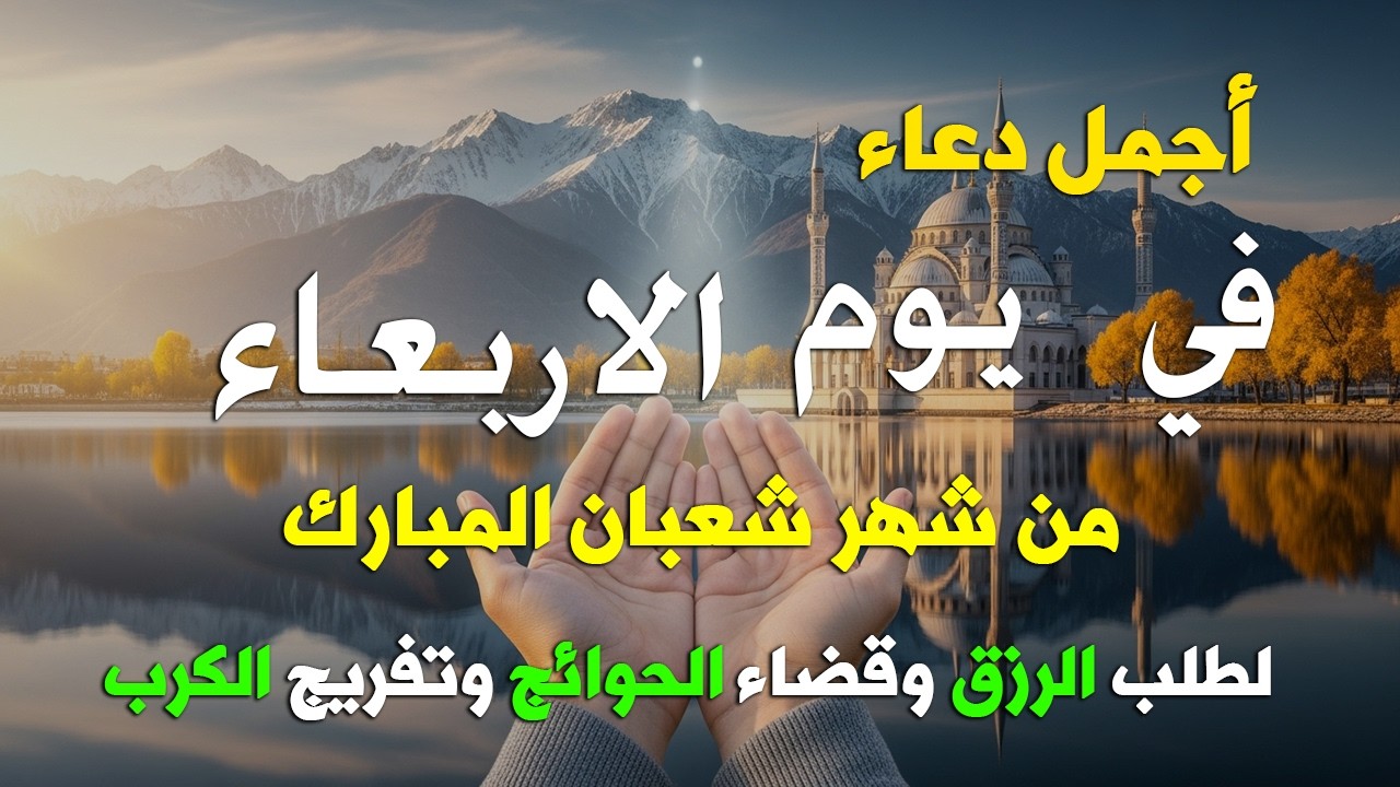 دعاء فى يوم الاحد المستجاب دعاء يوم 27 من شهر شعبان للرزق والشفاء العاجل وقضاء الحوائج 🤲(4k)