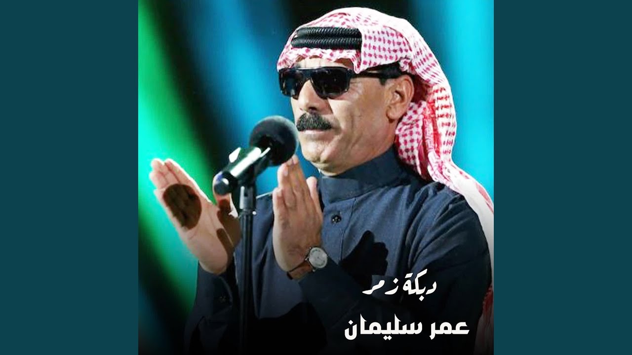 دبكة زمر