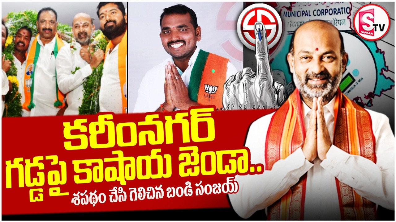 కరీంనగర్ గడ్డపై కాషాయ జెండా.. | Karimnagar Mayor Election 2026 | BJP | Bandi sanjay | SumanTv Vali
