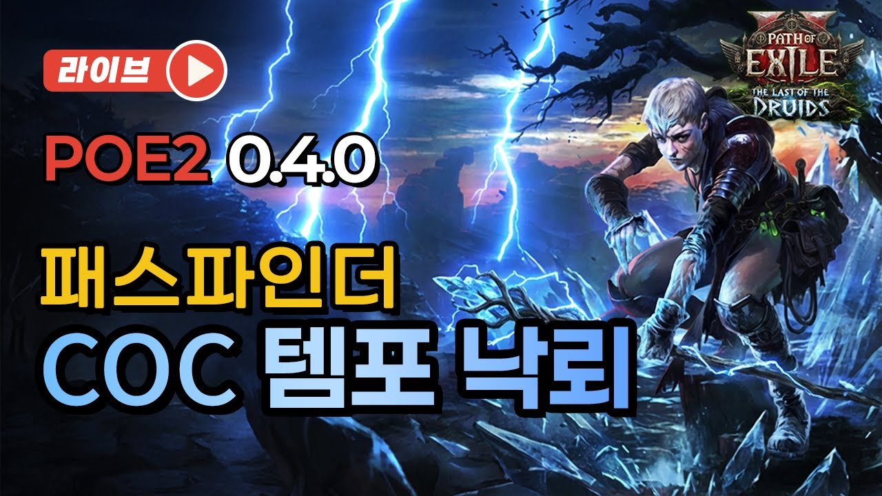 [Poe2 시즌4] 패스파인더 템포 낙뢰 - 패파 새해 복 많이 받으세요!
