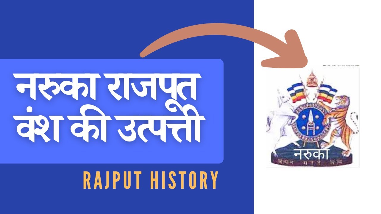 नरुका राजपूत वंश की उत्पत्ती  Naruka Rajput Utpatti