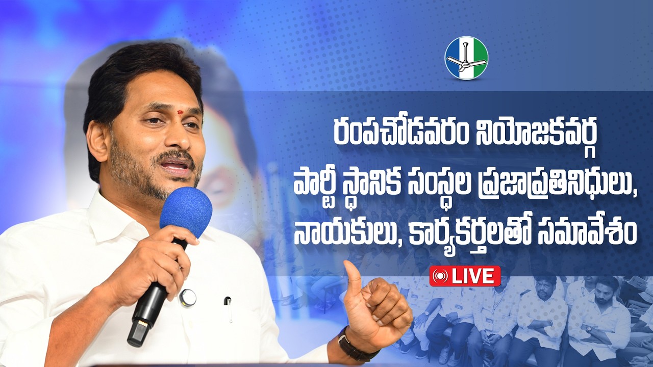 LIVE: YS Jagan Holds Meeting with Rampachodavaram Assembly Public Representatives and Party Cadre