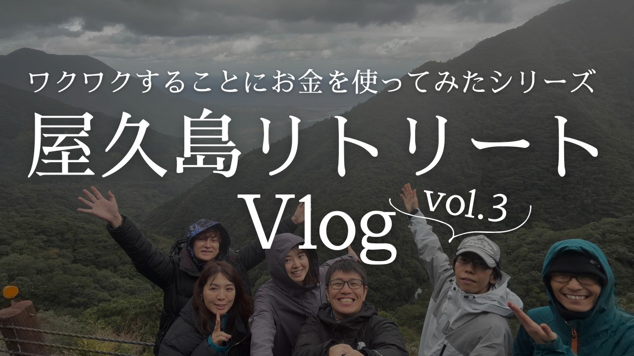 【自然の音多め】屋久島リトリートVlog〜ワクワクすることにお金を使ってみたシリーズ〜