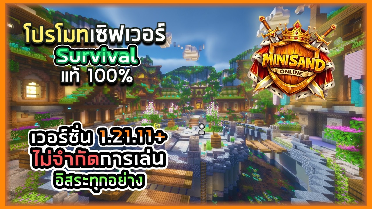 Minecraft: เซิฟเวอร์ Survival ไม่มีรีซีซั่น! ของไม่หายจริงเหรอ!? โปรโมทเซิฟเวอร์ Minisand Survival