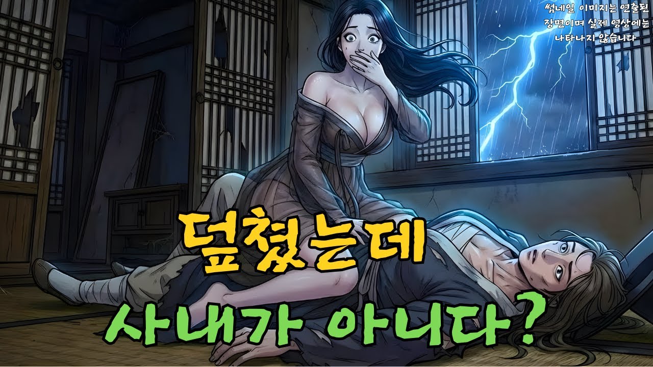 조선 팔도를 떠돌던 요염한 기생 귀신이 하룻밤 상대를 골랐으나 남장 여자임이 밝혀져 역으로 당하고 만 사연 | 야담·민담·전설·설화·옛날이야기