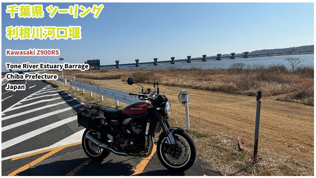 【ツーリング】利根川河口堰