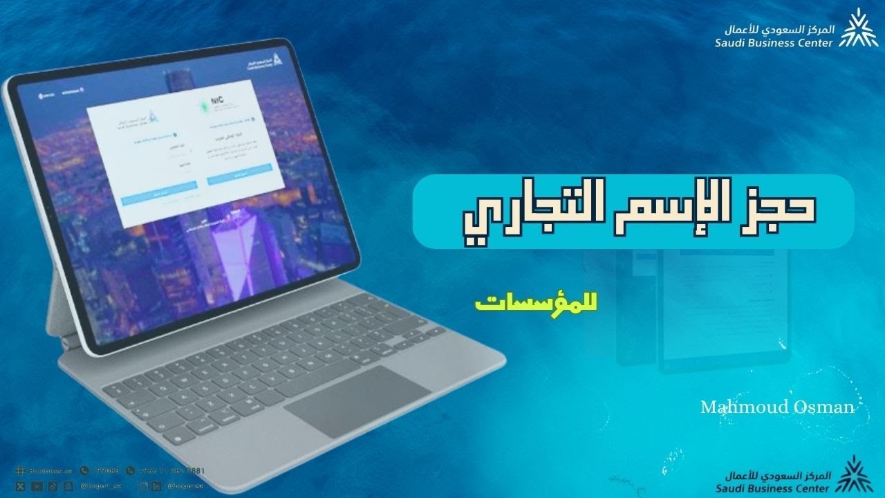 حجز الإسم التجاري | المركز السعودي للأعمال
