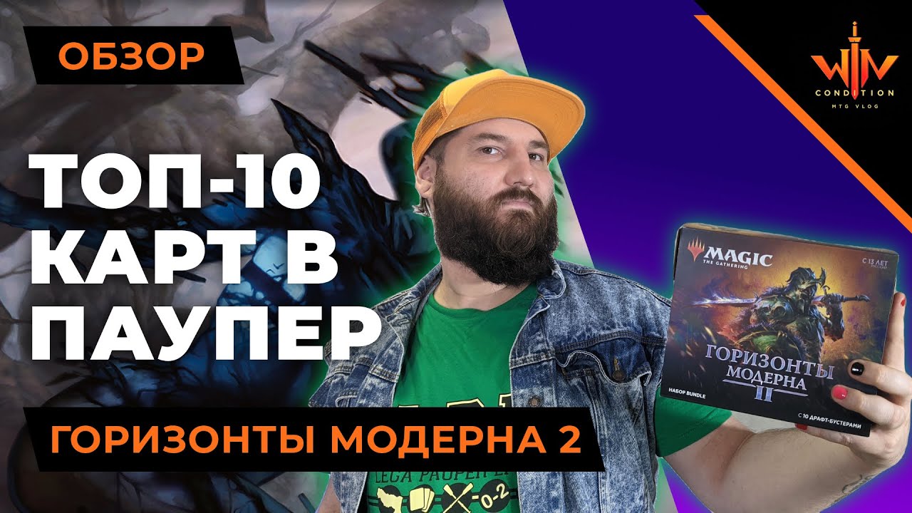 Топ 10 МТГ карты в PAUPER Горизонтов модерна 2 | Modern horizons 2 top cards