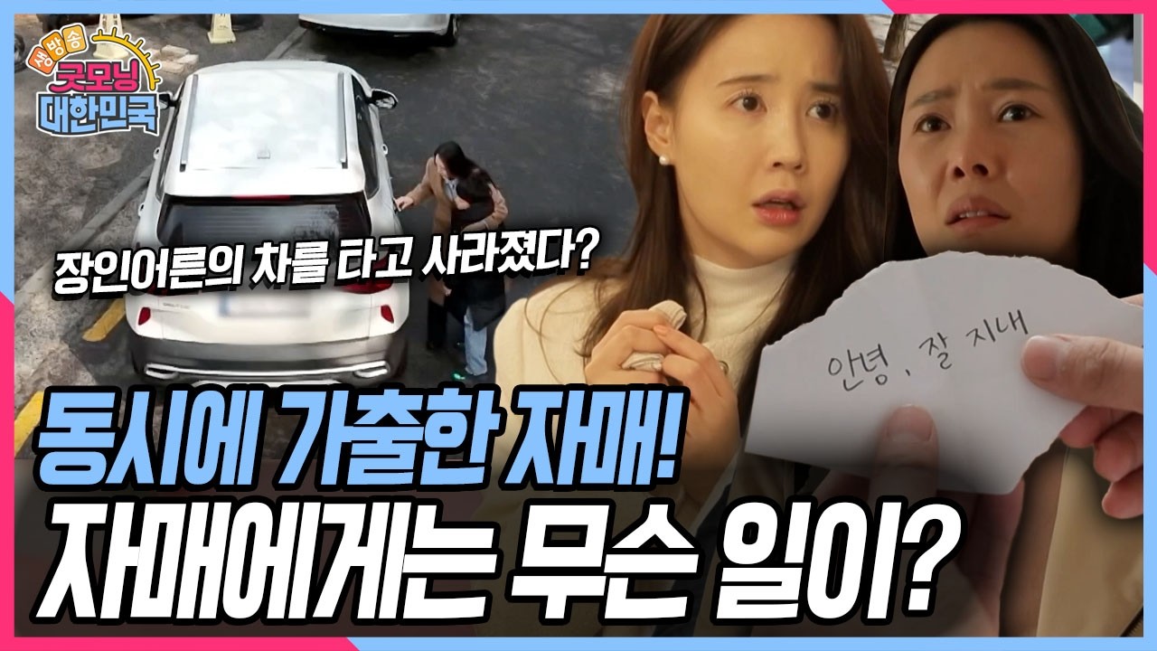 쪽지 한 장 남기고 가출한 아내! 곧 아내의 언니도 사라지는데.. 그런데 CCTV 확인 결과 장인어른의 차를 타고 자매가 사라졌다?! [굿모닝 대한민국] KBS 260326 방송