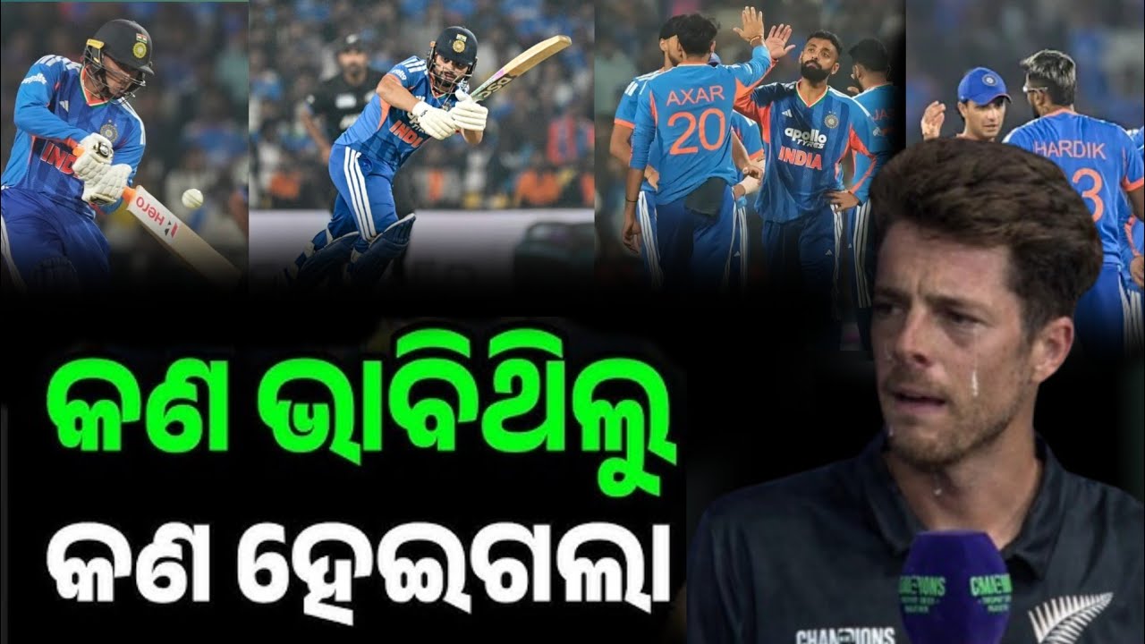 ପ୍ରଥମ ଟି୨୦ ଭାରତ ଠାରୁ ସାରିବାପରେ ନ୍ୟୁଜିଲାଣ୍ଡ ର ଅଧିନାୟକ ଅହି ପରିବୟନ ଦେଲେ କାନ୍ଦି କାନ୍ଦି କହିଲେ