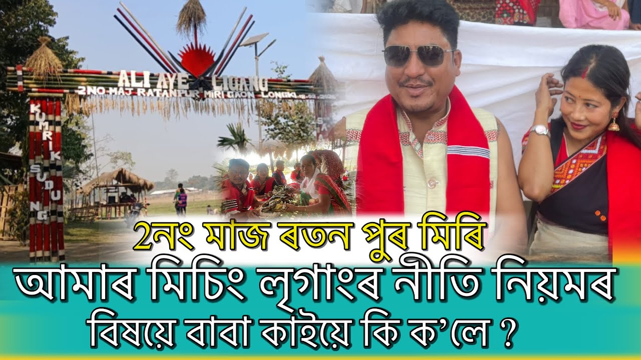 Minom Boríg || আলি আ:য়ে লৃগাং ২নং মাজ ৰতনপুৰ মিৰি ॥#misingaliayeligang #ligang #babadoley #abinkai