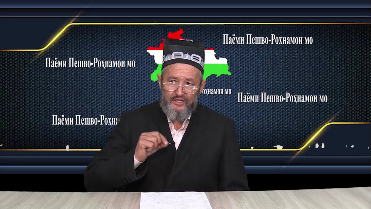 Паёми Пешво роҳнамои мо