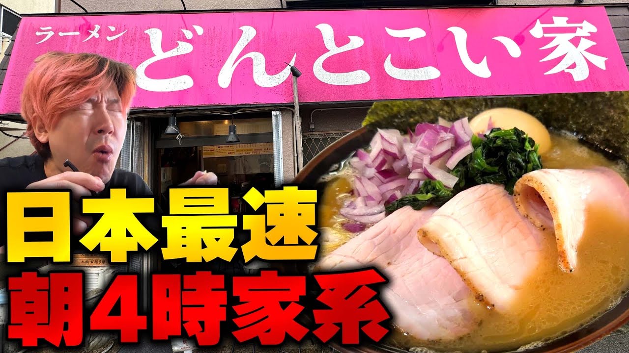 【早朝家系】トラック野朗の聖地で早朝からガンギメる！日本最速4時オープン！