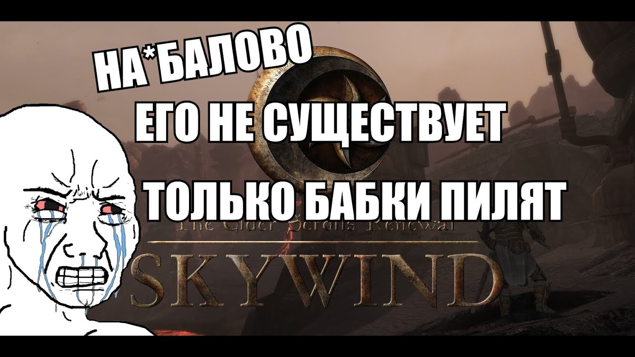 Мифы Skywind