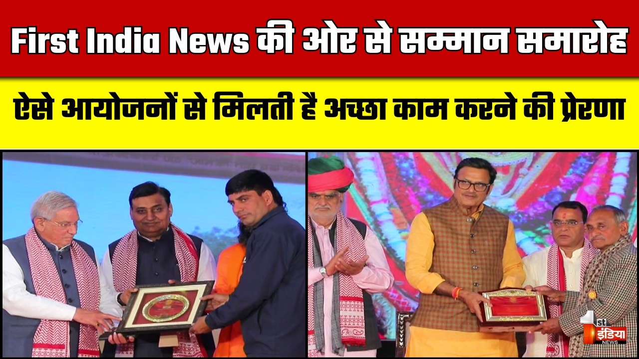 शेखावाटी के रत्न सीजन-2, First India News की ओर से सम्मान समारोह | Shekhawati Ratna Season-2
