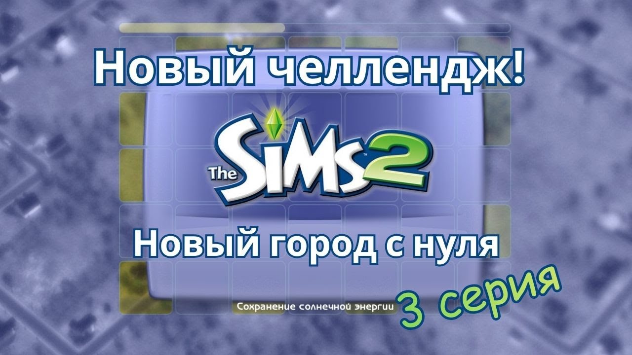 Sims 2. НОВЫЙ Челлендж 3 серия