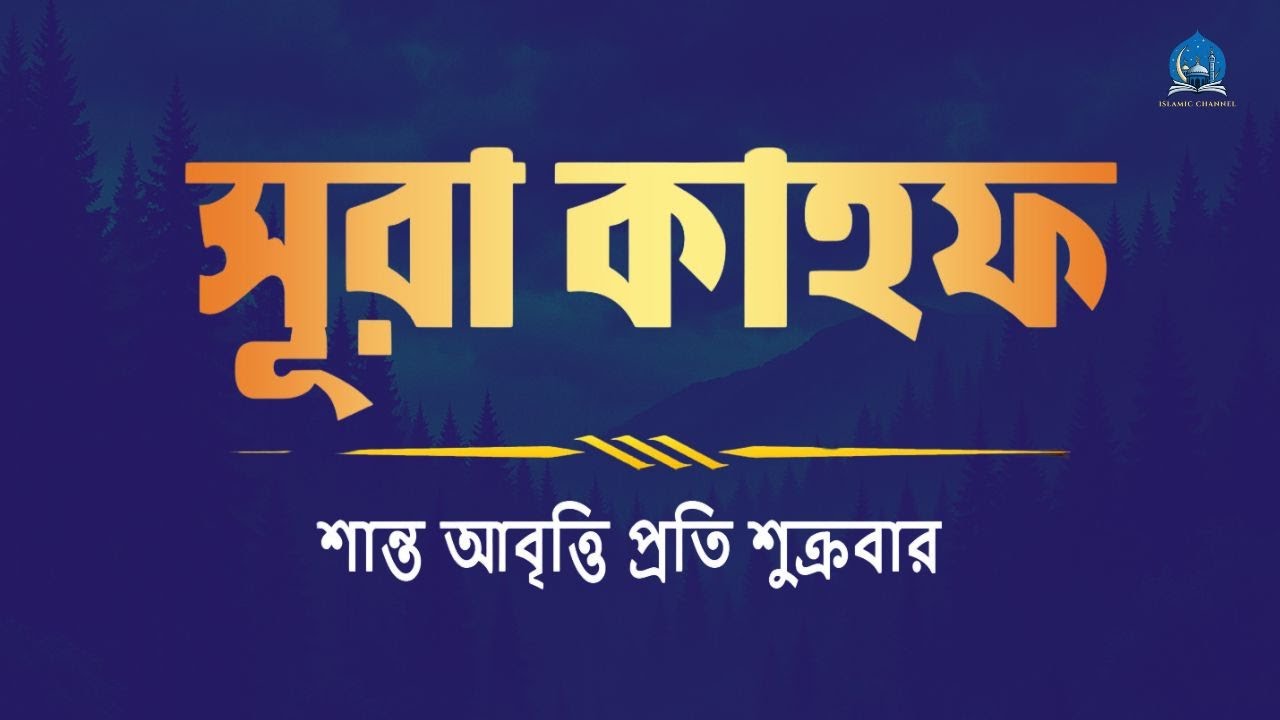 প্রতি শুক্রবার শুনুন আবেগময় কণ্ঠে সূরা কাহফ । Most Soothing Recitation Surah Al Kahf in the World