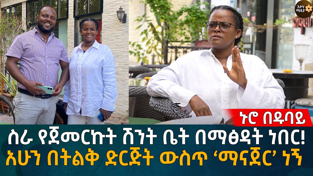 ስራ የጀመርኩት ሽንት ቤት በማፅዳት ነበር! አሁን በትልቅ ድርጅት ውስጥ ‘ማናጀር’ ነኝ   Eyoha Media |Ethiopia | Habesha