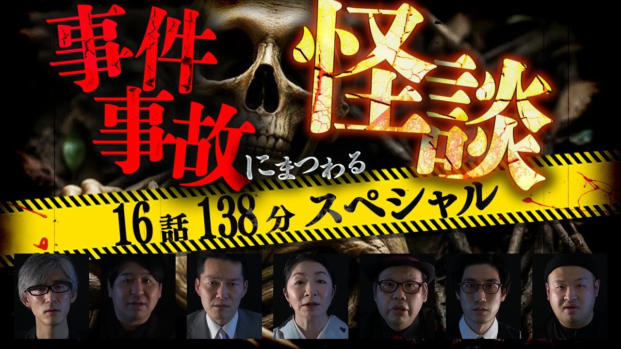 【期間限定特別編】事件事故にまつわる怪談 16話 138分スペシャル