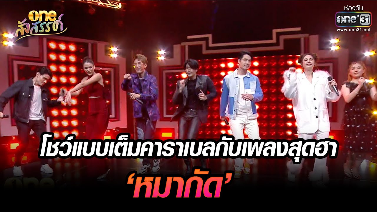 โชว์แบบเต็มคาราเบลกับเพลงสุดฮา ‘หมากัด’  | HIGHLIGHT one สังสรรค์ EP.03 | 2 ม.ค. 6 | one31