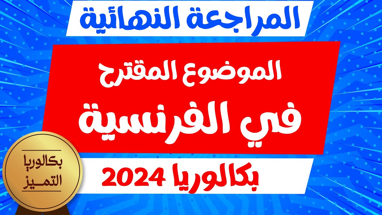 المراجعة النهائية لغة فرنسية الأسئلة المتوقعة BAC 2024