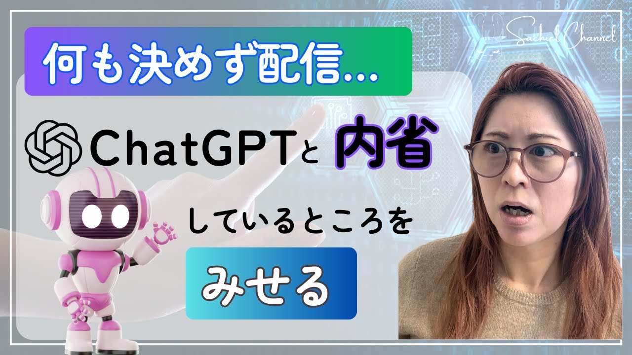 ＜実態＞何も決めずにChatGPTと内省してるところ見せる（28分）