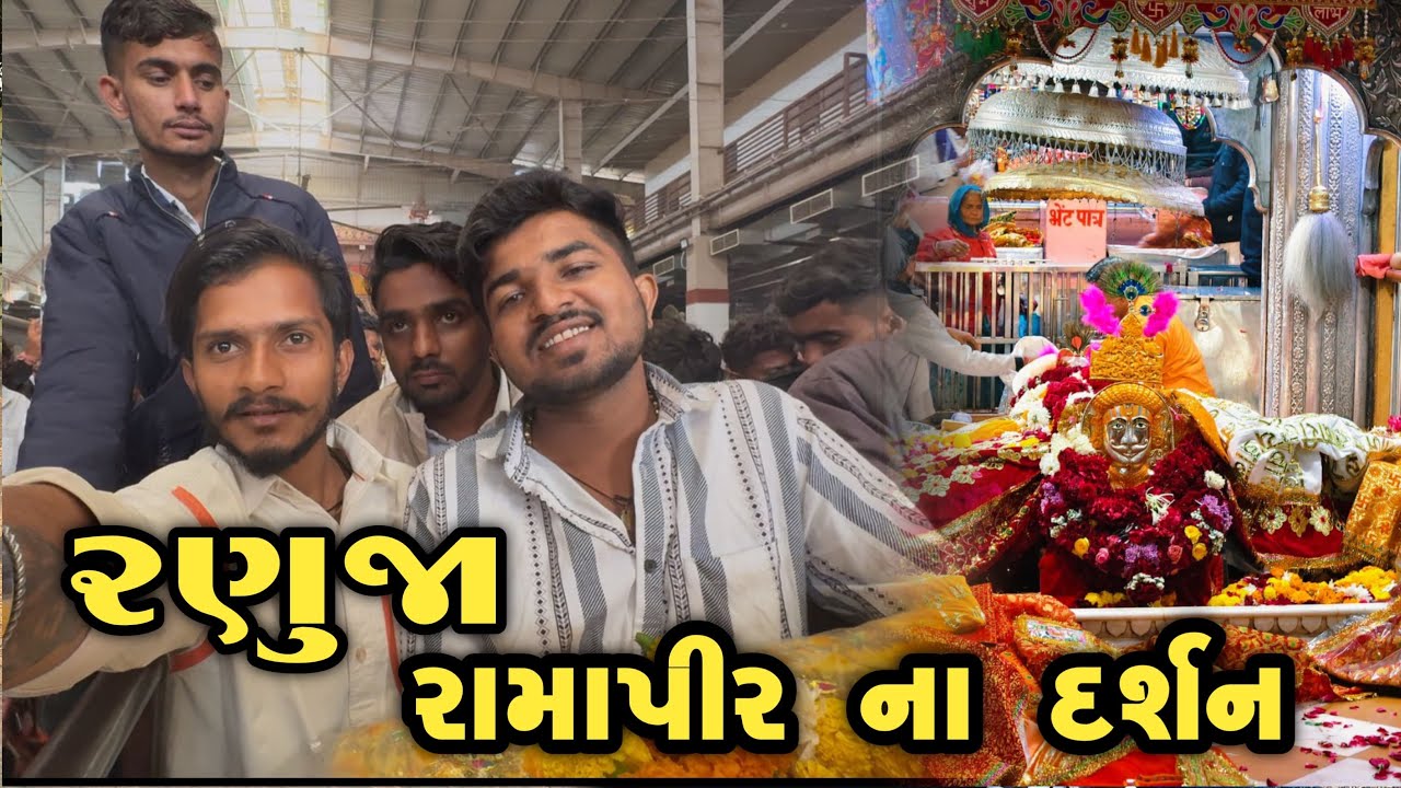 રામાપીર ના દર્શન રણુજા 🙏🏻