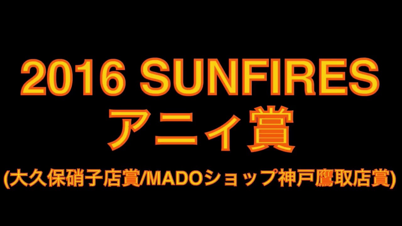 2016年アニィ賞